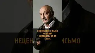 🍺🍷🍾💌 НЕЦЕНЗУРНОЕ ПИСЬМО М.С. КАЗАКОВА А.А. ШИРВИНДТУ НА ДР | 1 часть  #shorts #trulove