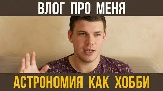 Астрономия как хобби. Моя история