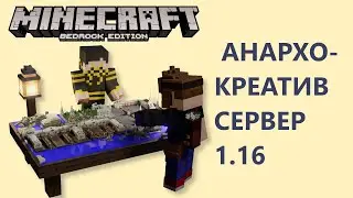 НОВЫЙ АНАРХО-КРЕАТИВ СЕРВЕР НА 1.16.220 Bedrock Edition