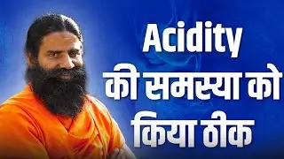 एसिडिटी (Acidity) के समस्या को किया ठीक || Swami Ramdev
