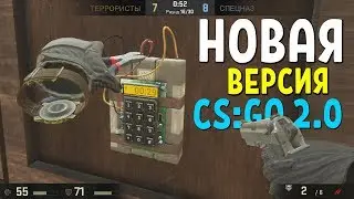 НОВАЯ ВЕРСИЯ CS:GO 2.0 | CS:GO VR