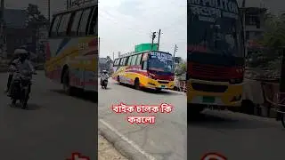 ঝুঁকিপূর্ণ ওভারটেকিং #automobile #busbd #bus #travel #vlog #hanif #youtubeshorts #bike