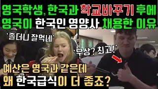한국과 '학교바꾸기' 로 무상급식을 경험해본 영국학생, 영국이 한국 영양사 채용한 이유,  해외 반응! KOREAN free School meal, lunch, dinner