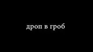 Дроп в гроб