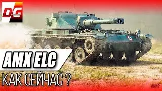 AMX ELC BIS 2019! Как елка сейчас?