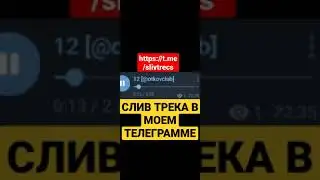 MORGENSHTERN - 12 (СЛИВ ТРЕКА В МОЕМ ТГ,ССЫЛКА В ОПИСАНИИ)