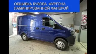 #21 ГАЗ Соболь НН обшивка кузова фургона