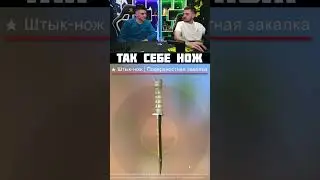 ТАК СЕБЕ НОЖ 