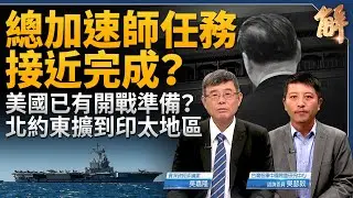 總加速師任務接近完成？美國非經濟手段讓中共心裡毛毛的？三跡象顯示 美已準備對中共撕破臉？為何北約深化與四個印太夥伴關係？透視習近平4+4軍改！｜吳嘉隆｜吳瑟致｜新聞大破解 【2024年7月12日】