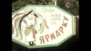 Харьков 1986 год. Осенняя ярмарка.
