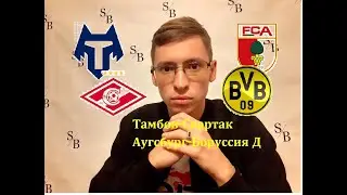 Прогноз на матчи Тамбов - Спартак, Аугсбург - Боруссия Дортмунд, 26 сентября 2020