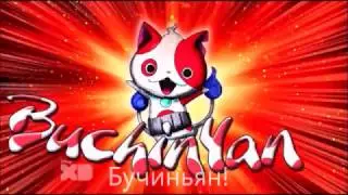 "Йо Кай Вотч" Слияние Уиспера и Джибаньяна(с субтитрами)