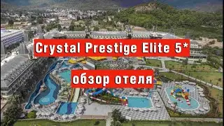 Crystal Prestige Elite 5* ОБЗОР ОТЕЛЯ 2024