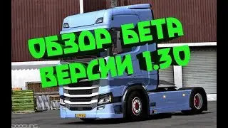 Бета 1.30 Обзор●Euro Truck Simulator 2●Обзор бета версии 1.30●