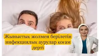 Жыныстық жолмен берілетін инфекциялық аурулар