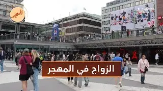 ما متطلبات الزواج بين السوريين في أوروبا؟