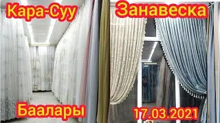 Кара-Суу базары! Занавеска баалары! 🥳🤩 17.03.2021
