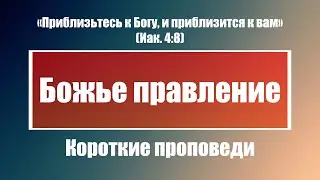 Божье правление | Короткие проповеди Христианские проповеди | Хлеб на каждый день