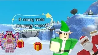 Спасаю Санту в ROBLOX " Где Санта [История] "