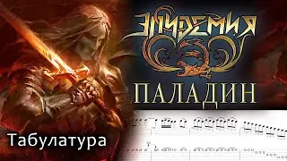 Эпидемия - Паладин (гитарное соло, ПОЛНАЯ ТАБУЛАТУРА в описании)