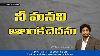 నీ మనవి ఆలంకిచెదను | Dr. G. Praveen Kumar | Anudina Vahini |  @SajeevaVahini