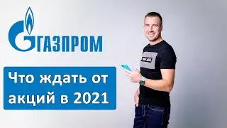 ГАЗПРОМ - СБУДУТСЯ ЛИ МЕЧТЫ? Что ждать в 2021 году.