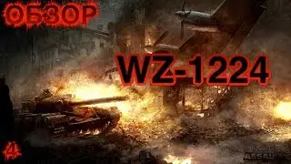 WZ-1224 обзор в Armored Warfare: Assault