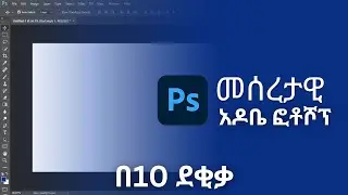 የአዶቤ ፎቶሾፕ መሰረታዊ መሳሪያዎች|| EVERY Tool in the Toolbar