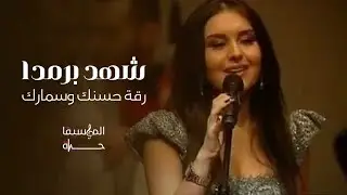 شهد برمدا - رقة حسنك وسمارك | حفلة الدوحة