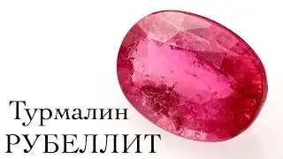 Турмалин рубеллит (Мозамбик)