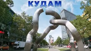 Кудам- центральная улица Берлина.