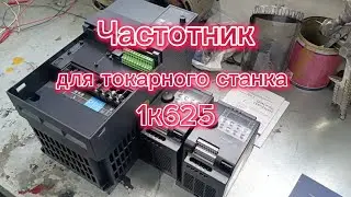 Частотник для токарного станка 1к625