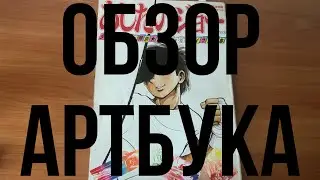 АРТБУК || ЗАВТРАШНИЙ ДЖО || ОБЗОР