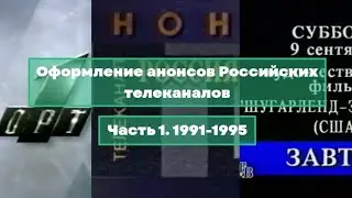 Оформление анонсов Российских телеканалов. Часть 1. 1991-1995