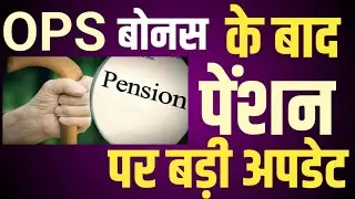Diwali Bonus के बाद Pension पर बड़ी खबर। Unified Pension Scheme notification।