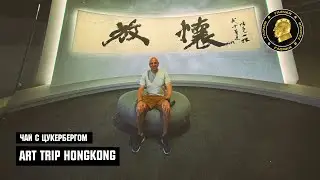 Чай с Цукербергом "ART TRIP HONGKONG"