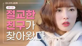 Feeling Left Out because of Pretty Friends [The World of My 17]