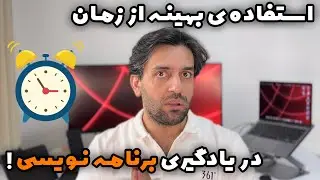برنامه نویسی - با این تکنیک ها زمان یادگیری را کاهش دهید