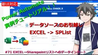【PowerAutomate・新フロー対応】 #71 EXCEL→Sharepointリストへのデータ書き込み