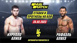 СТАВКИ И ПРАГНОЗ НА БОЙ - НУРУЛЛО АЛИЕВ & РАФАЭЛЬ АЛВЕЗ 