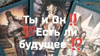 💎🔥🌙Вы и Он ‼️💯Чего ждать⁉️Онлайн гадание....гадание с Ириной...