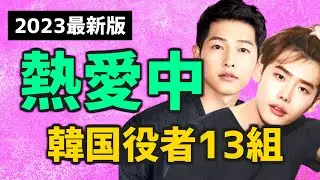 【次に結婚するのは?】現在、熱愛中の韓国俳優13組【2023年最新版 公開恋愛中 韓国芸能人】
