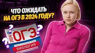 Что ожидать на ОГЭ в 2024 году? | Умскул
