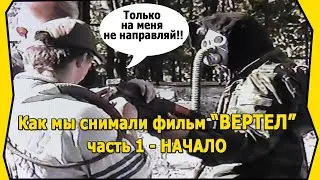 Как мы снимали фильм ВЕРТЕЛ часть1 НАЧАЛО