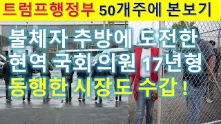 MS423 강력한 법치의 트럼프 행정부. 현역의원 공무집행 방해로 17년형 기소.