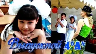 Выпускной - 4
