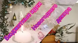 🎄Просто и быстро украшаю дом к Новому Году и Рождеству!🎅🎁🎍