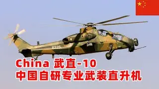 武直-10，中国第一种专业武装直升机，China WZ-10