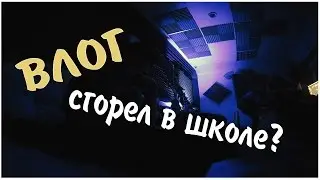 ►VLOG | СГОРЕЛА ШКОЛА\КАК ЗАПИСЫВАЮТ ТРЕКИ