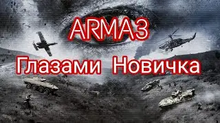 Arma 3 Глазами Новичка#2